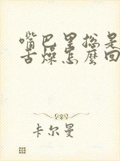 嘴巴里总是口干舌燥怎么回事