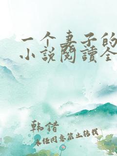 一个妻子的幸福小说阅读全文