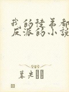 我的徒弟都是大反派的小说免费阅读