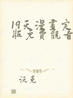 19天漫画完整版免费观看