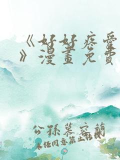 《好好疼爱里面》漫画免费观看全集