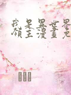 我是异世界最强领主漫画免费下拉式