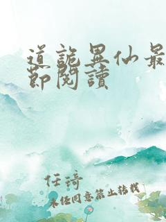 道诡异仙最新章节阅读