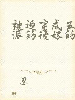 被迫穿成五个反派的后娘的小说免费阅读