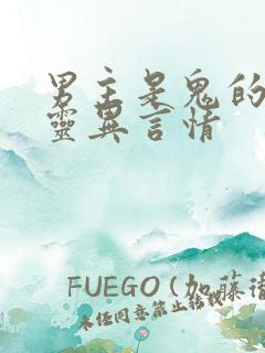 男主是鬼的小说灵异言情