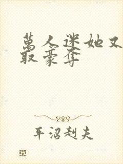 万人迷她又被强取豪夺