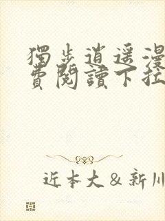 独步逍遥漫画免费阅读下拉式六漫画