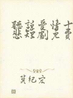 听说爱情十有九悲短剧免费观看