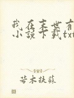 我在末世有套房小说下载txt