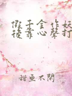 假千金作妖重生后靠心声打脸短剧