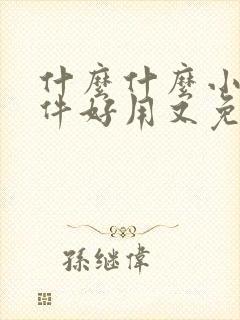 什么什么小说软件好用又免费