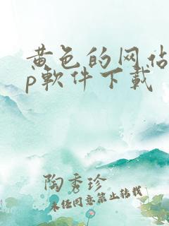 黄色的网站app软件下载