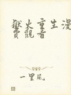 狱火重生漫画免费观看