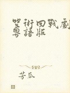 咒术回战剧场版粤语版