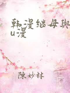 韩漫继母与继mu漫