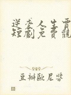 逆袭人生贾二虎短剧免费观看68