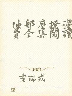 他那么撩漫画免费全集阅读下拉式