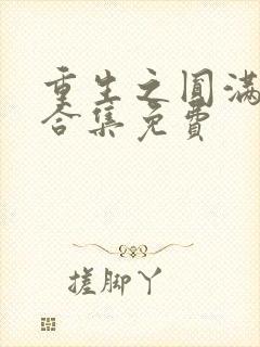 重生之圆满人生合集免费