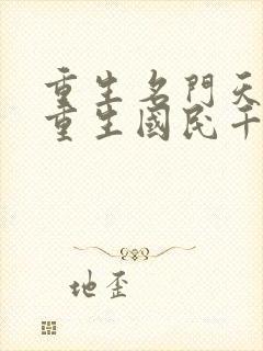 重生名门天后之重生国民千金