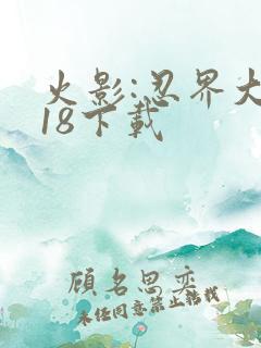 火影:忍界大战18下载