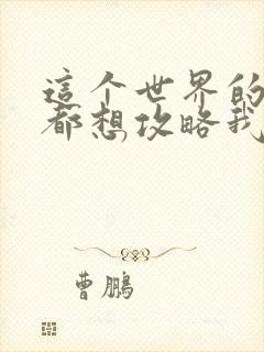 这个世界的妹子都想攻略我漫画免费