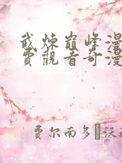 武炼巅峰漫画免费观看奇漫屋