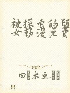 被探索的堕落少女动漫免费观看