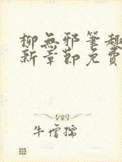 柳无邪笔趣阁最新章节免费阅读全文