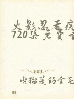 火影忍者疾风传720集免费看在线