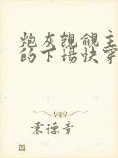 炮灰觊觎主角团的下场快穿全文免费阅读