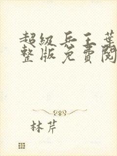 超级兵王叶谦完整版免费阅读全文