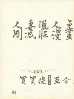 人妻猎人免费无删减版漫画第10话