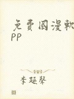 免费国漫软件app