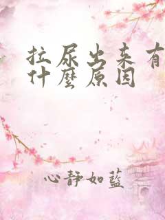 拉尿出来有点痛什么原因