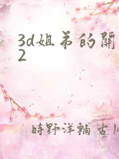 3d姐弟的关系2