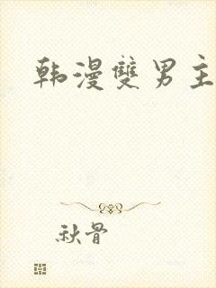 韩漫双男主推荐