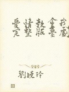 爱情教会我的事完整版台剧在线观看