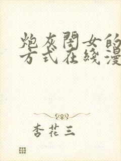 炮灰闺女的生存方式在线漫画免费