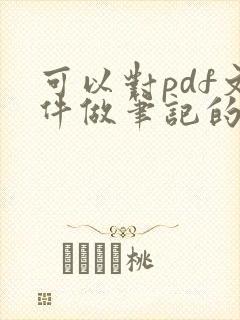 可以对pdf文件做笔记的软件