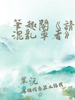 笔趣阁《请叫我混乱尊者》免费阅读