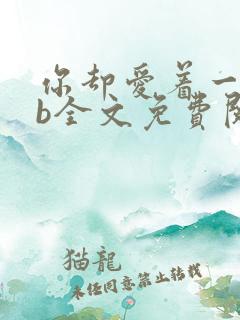你却爱着一个sb全文免费阅读番外