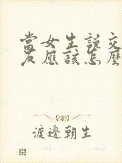 当女生说交个朋友应该怎么回复