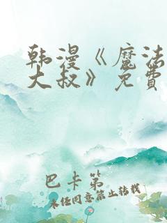 韩漫《魔法少女大叔》免费阅读第七