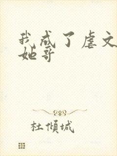 我成了虐文女主她哥