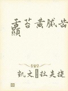 舌苔黄腻齿痕明显