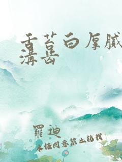 舌苔白厚腻中有沟齿