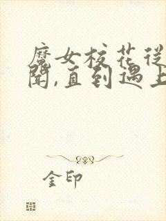 魔女校花从无绯闻,直到遇上了我,