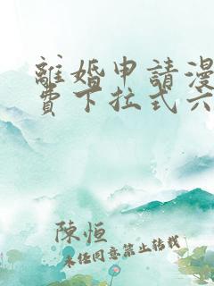 离婚申请漫画免费下拉式六漫画