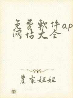 免费软件app网站大全