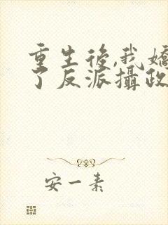 重生后,我娇养了反派摄政王下载txt全集